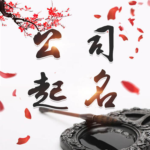 霞浦公司起名_找田馥连起名