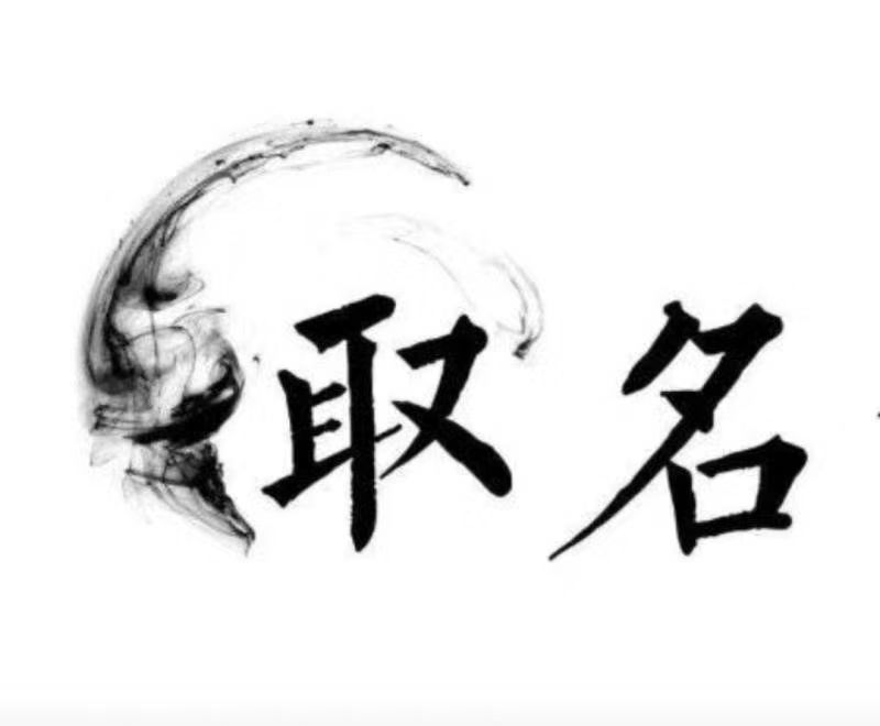  霞浦宝宝取名 大师一对一人工起名