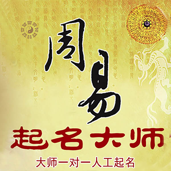 霞浦起名大师 霞浦大师起名 找田大师 41年起名经验