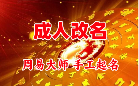 霞浦成人改名-找大师一对一改名先分析后改名
